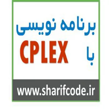 آموزش بهینه سازی و نرم افزار cplex - استان تهران