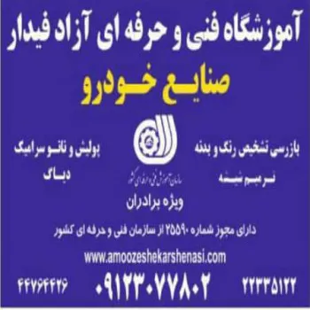 آموزش کارشناسی اتومبیل ایرانی و خارجی
