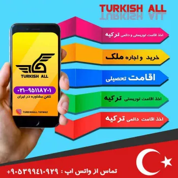شرکت تایماز گروپ مشاور در امور اقامت توریستی ترکیه 