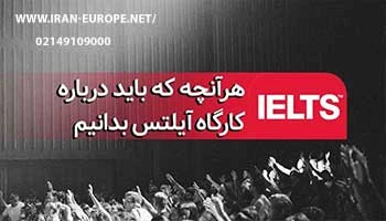 ورک شاپ های آیلتس موسسه زبان ایران اروپا