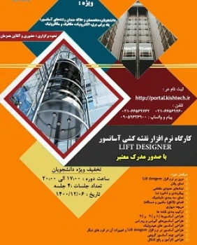 کارگاه نرم افزار و نقشه کشی آسانسور LIFT DESIGNER