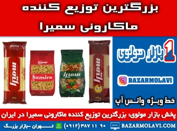 بزرگترین توزیع کننده ماکارونی سمیرا در ایران