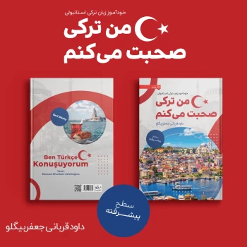 کتاب خودآموز ترکی پیشرفته