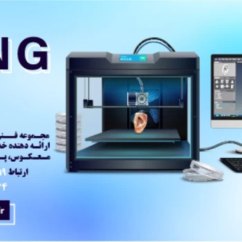 خدمات فنی و مهندسی کینگ تری دی KING3D،خدمات چاپ سه بعدی،خدمات طراحی و…