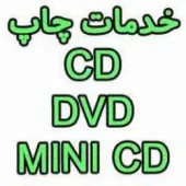 چاپ CD-DVD-MINI CD چشم جهان 021-77646008