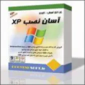 نرم افزار آموزشي آسان نصب XP (آموزش نصب 
