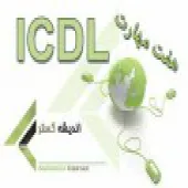 آموزش جامع هفت مهارت ، ICDL 