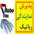 رو بو ایران بزرگترین خانواده رباتیک ایران