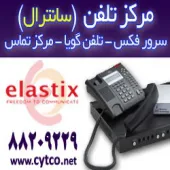 مرکز تلفن (سانترال)  VoIP - IP PBX