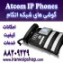 فروش گوشی های شبکه ATCOM توسط شرکت سیتکو