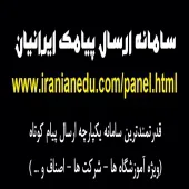 سامانه ارسال پیامک ایرانیان، ویژه آموزشگاه ها ، شرکت ها و اصناف