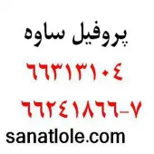 فروش قوطی و پروفیل ساوه تير آهن