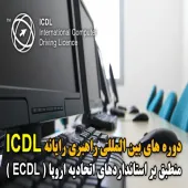آموزش ICDL ( گواهینامه بین المللی )