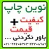 افتتاح بزگترین چاپخانه دیجیتال غرب تهران