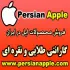 فروش محصولات اپل در ایران