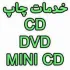 چاپ سی دی و دی وی دی (CD-DVD-MINI CD) چشم جهان 77646008-021