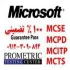 نسل جدید مدارک مایکروسافتMCT ,MCSE 2012