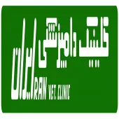 کلینیک دامپزشکی ایران