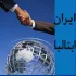 مشاور امور بازرگانی ایران  ایتالیا