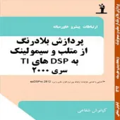 آموزش طراحی عملی با پردازنده های DSP شرکت TI