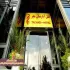 تخفیف در رزرو هتل آپارتمان تچر شیراز در مرکز 118 مسافر
