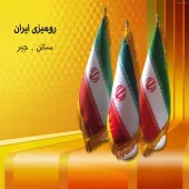 پرچم ایران(رومیزی- تشریفات- اهتزاز)