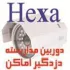 دوربین مداربسته اعطای نمایندگی سیستم حفاظتی HEXA