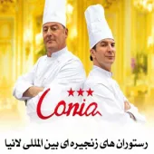 واگذاری امتیاز رستوران های ترکیه (لانیا)