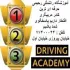آموزشگاه رانندگی رحیمی 