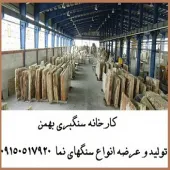 تولید و عرضه انواع سنگهای نما در کارخانه سنگبری بهمن