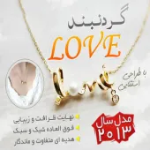 گردنبند عشق Love Necklace