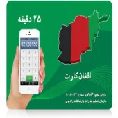 افغان کارت اولین کارت تلفن افغانستان