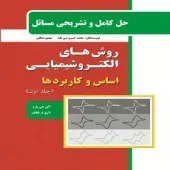 حل کامل و تشریحی مسائل کتاب روش هاي الکتروشيميايي بارد (جلد اول)
