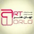 موسسه فرهنگی هنری و تبلیغاتی جهان هنر