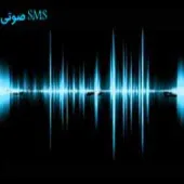 اس ام اس صوتی اولین بار در ایران