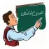 تدریس خصوصی عربی پایه و دبیرستان