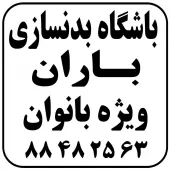 باشگاه  بدنسازی  باران  بانوان  یوسف آباد