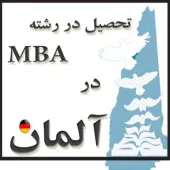 تحصیل در دوره MBA به زبان انگلیسی در آلمان