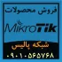 فروش تجهیزات و محصولات ميکروتيک Mikrotik
