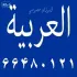 کلاس خصوصی زبان عربی (العربية)