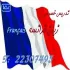 تدريس خصوصی زبان فرانسه  Français