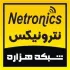  تجهيزات نترونيكس netronics