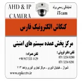فروش تخصصی کلی و جزئی دوربین مداربسته در شیراز و استان فارس