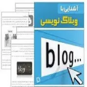 آموزش وبلاگ نویسی 