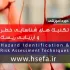 دوره تکنیک های شناسایی خطر و ارزیابی ریسک در اصفهان