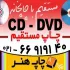چاپ و توليد CD - DVD تمام رنگي چهاررنگ با کيفيت بالا