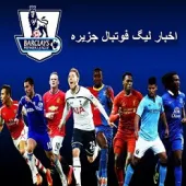 اخبار روز لیگ فوتبال جزیره