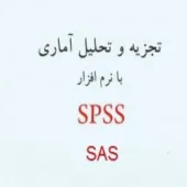 انجام پروژه های آماری با نرم افزار SAS و SPSS