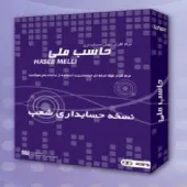 گروه نرم افزاری رهنما تولیدکننده نرم افزارهای حسابداری حاسب ملی ایران