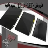 فروش Led/LCD لپ تاپ
